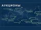 15аукционовГВЛ