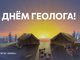 С Днём геолога!