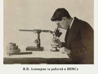 Алимарин И.П. ВИМС.jpg