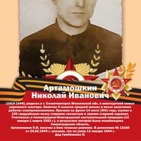 Артамошкин Н.И.