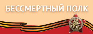 Бессмертный полк