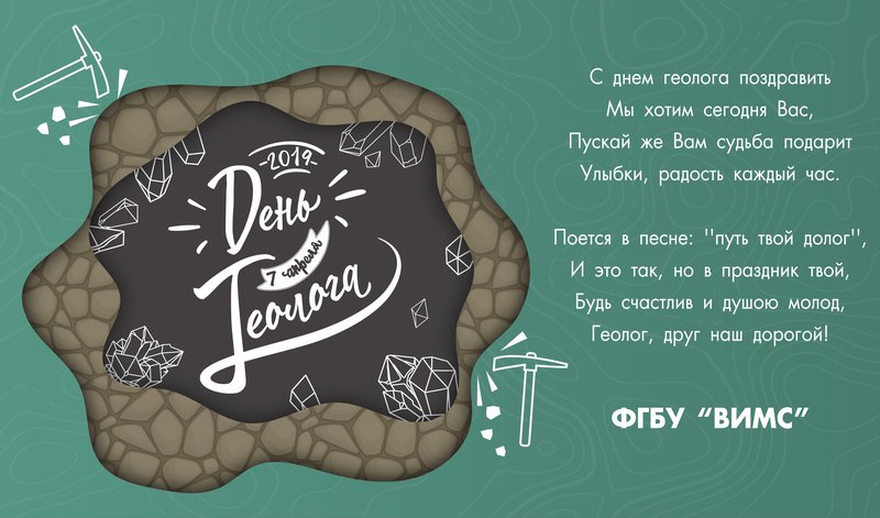 Поздравляем с днем геолога!