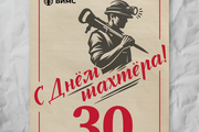 День шахтера