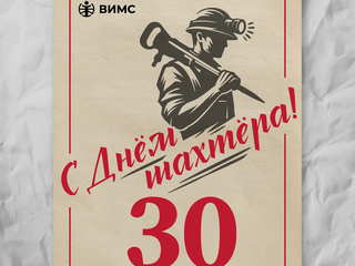 День шахтера