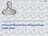Федоровский_1.JPG