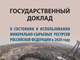 Государственный доклад 2020