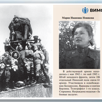 Герои-9маяНовикова