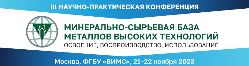 Конференция-металлы-2023_баннер.jpg