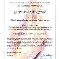 Минералогическая школа. Свидетельство