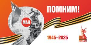 Pobeda80_2025