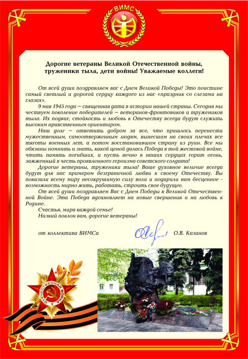 Поздравление ВИМС.jpg