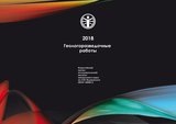 Геологоразведочные работы ФГБУ "ВИМС", 2018