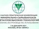 Сборник конференция Металлы...