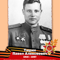Тюрин П.А.
