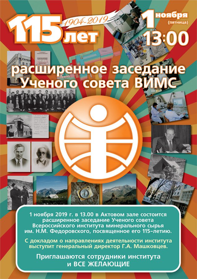 115 лет ФГБУ "ВИМС"