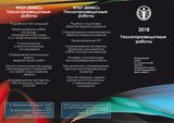 Геологоразведочные работы ФГБУ "ВИМС", 2018