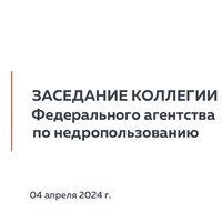 Заседание Коллегии Федерального агентства по недропользованию