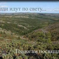 Геологам посвящается