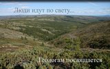Геологам посвящается