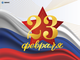 23 февраля