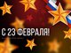 С 23 февраля!